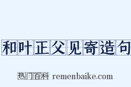 和叶正父见寄造句是什么意思的图片